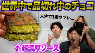 世界中で人気すぎて品切れ中のチョコを極秘ルートで入手！感動的なウマさだった！ [upl. by Edythe181]