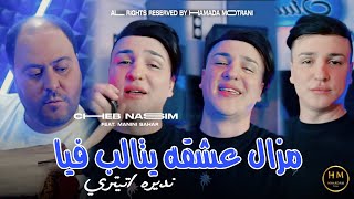 Cheb Nassim 2025  Mzal 3ach9ah Ytalb Fiya  مزال عشقه يتالب فيا  Feat Manini Exclusive Music [upl. by Atteragram356]