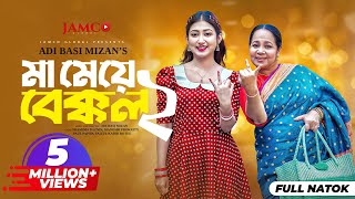 Ma Meye Bakkol 2  মা মেয়ে বেক্কল ২ Full Natok  Manoshi Prokrity  Shamima  Bangla New Natok 2024 [upl. by Papst]