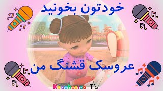 خودتون بخونید‌ عروسک قشنگ من  کارائوکه با کوچولو تی وی ‌ Aroosake ghashange man karaoke [upl. by Hcahsem]