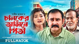 Chaloker Ashone Pita  চালকের আসনে পিতা  Shamim Zaman  Pronome Nafisa  Sirajul Bangla Natok 2022 [upl. by Lyrpa]