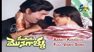 Aanati Kougillu Full Video Song  Mugguru Monagallu  Shobhan Babu  Giribabu  ETV Cinema [upl. by Maroj871]