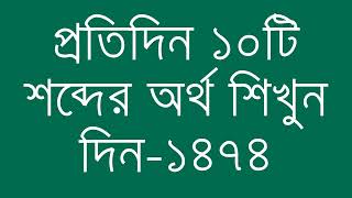 প্রতিদিন ১০টি শব্দের অর্থ শিখুন দিন  ১৪৭৪  Day 1474  Learn English Vocabulary With Bangla Meaning [upl. by Nostrebor468]