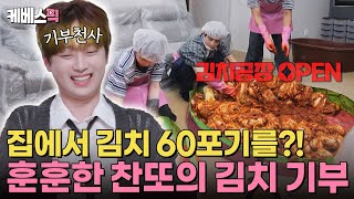 편스토랑 요즘 집에서 김장하는 청년들이 있다고😮 60포기 대용량 김장 도전하는 이찬원🔥 KBS 241206 방송 [upl. by Nodnar]