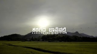 KARAGIDA BAANINALLI COVER SONG LYRICS VIDEO  4K VIDEO  KANNADA COVER SONGS [upl. by Ahsatsan]