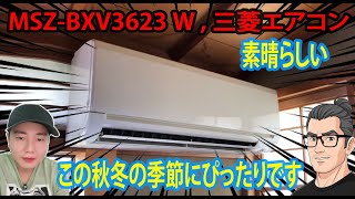 MSZBXV3623 W  秋冬に最適なエアコン 詳細なレビュー [upl. by Acinnad]