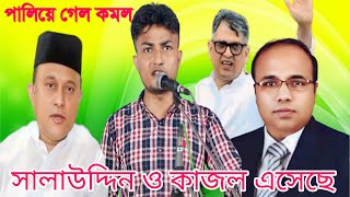 বীরের বেশে সালাউদ্দিন পালিয়ে গেল কমল। কাজল এবার এমপি হবে। শিল্পী জামাল। BNP New Song।Rpm bd [upl. by Atirac714]