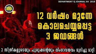 ലിംഗാവയവം മുറിച്ചു മാറ്റി \ തീരാ പ്രെതികാരത്തിന്റെ കഥ \  DEPT Q 4 2018 REVIEW [upl. by Yenttirb]