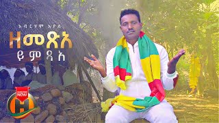 Abraham Ayele  Zemetsea Yimtsa  ዘመጽአ ይምጻአ  New Ethiopian Music 2022 Official Video [upl. by Kussell]