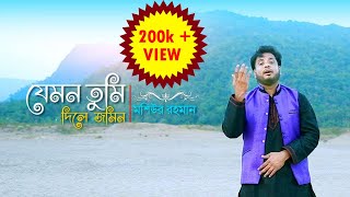 Jemon Tumi Dile jomin  Beautiful Nasheed  Moshiur Rahman  Bangla Islamic Song [upl. by Nesnaj]