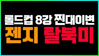 🔥젠지와 세계를 놀라게한 탈북미 서양롤의 희망 FLY🔥 젠지 vs 플라이퀘스트 롤드컵 8강 리뷰 2024 월즈 [upl. by Lehcor]