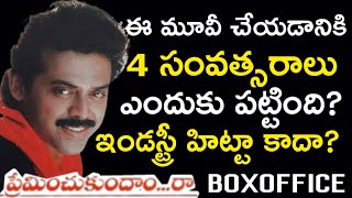 Preminchukundam Raa Movie Very Interesting Facts  Venkatesh  AS Media [upl. by Nayr]