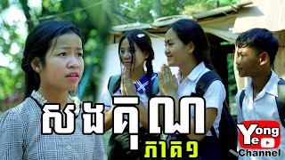 សងគុណ​ ភាគ១ ពី នំលីប្រៃដូង New Comedy from Rathanak Vibol Yong Ye [upl. by Eiddet]