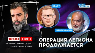 🔴ЛЕГИОН quotСВОБОДА РОССИИquot захватывает города ТЕРАКТЫ во время выборов – БЕЛЯТ amp ШЕЙТЕЛЬМАН [upl. by Snyder897]