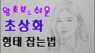 초상화 인물화 얼굴 그리기 그리는 법 방법 강좌  기초 초보 연필 초상화 강의 수업 교육 비례 구도 형태 기법 배우기 [upl. by Curhan860]