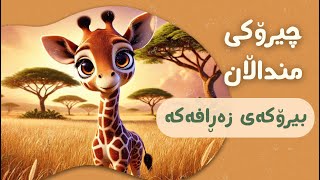 چیرۆکی بیرۆکەی زەڕافەکە 🦒💡  چیرۆکی منداڵان بە زمانی کوردی  Chiroki mndalan ba Kurdi [upl. by Marleen]