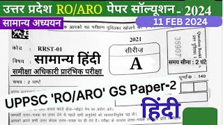 RO ARO SOLVED PAPER HINDI 11 FEB 2024 ro aro answer key 2024 [upl. by Harrell]