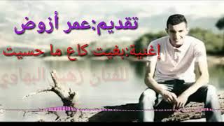 Zouhair Bahaoui  Bghit wga3 ma 7assit  Video Clip Officiel [upl. by Nosyaj715]