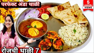 रोज जेवणात काय बनवायचं रोजच्या जेवणाची थाळी 7  महाराष्ट्रियन रेसिपी anda curry recipe  Anda Tawa [upl. by Valenka191]