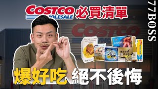 COSTCO必買好物！2023好市多超好吃、巨好用，永不後悔絕對回購！【77老大】 [upl. by Eidnas]