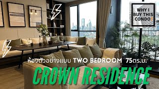 The Crown Residence สองห้องนอน ขนาด 75sqm [upl. by Melak]