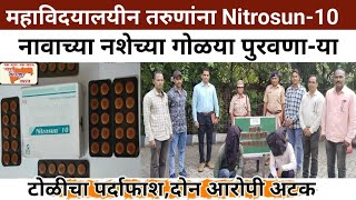 महाविदयालयीन तरुणांना Nitrosun10 नावाच्या नशेच्या गोळया पुरवणाया टोळीचा पर्दाफाशदोन आरोपी अटक [upl. by Armillda39]