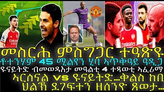 ኣርሰናል vs ዩናይትድ…ቅልስ ከቢድ ህልኽ ደገፍተን ዘሰንዮ ጸወታ… [upl. by Katrine]