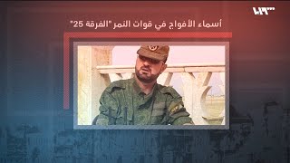 تقسم الفرقة 25 إلى عدد من الأفواج من يقودها؟ [upl. by Araas468]