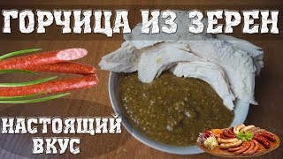 Горчица из ЗЕРЕН Настоящий ВКУС🍯 [upl. by Julio]