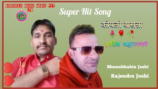 Super Hit Deuda Song🌷🌹Hardik Shradanjali🥀Bhanubhakta Joshi Rajendra Joshi Gauri Bhatta [upl. by Yesnel]