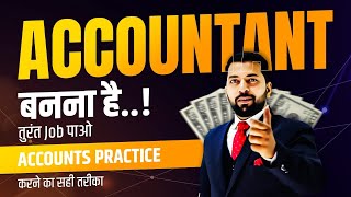 Accounts की Practice कैसे करे  Perfect Accountant कैसे बने  12th के बाद Accountant की Job कैसे पाए [upl. by Neuburger]