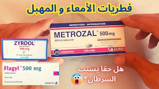 دواء ميتروزال و فلاجيل  ميترونيدازول  Metrozal Flagyl [upl. by Conrade569]