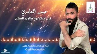 حيدر العابدي quot نزل ايدك ما اريد السلام quot  Haider Al Abedi [upl. by Bette-Ann]