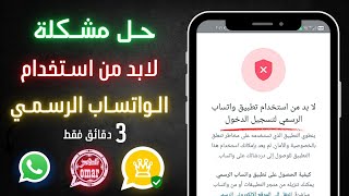 حل مشكلة لا بد من استخدام تطبيق واتساب الرسمي لتسجيل الدخول [upl. by Nylde]