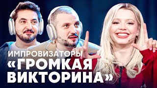 Импровизаторы  Громкая викторина  Гаврилина Мигель Джарахов [upl. by Berti]