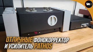 Отличные фонокорректор и усилитель Pathos [upl. by Callista392]