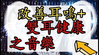 防止或改善耳鳴  提升雙耳健康 奇跡之音樂 [upl. by Elehcir]