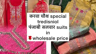 🌹260924 करवा चौथ special tredisniol पंजाबी सलवार suits in 🌹wholesale price 🌹gaba Fashoiner 🌹 [upl. by Tabor775]