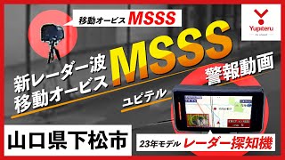 【MSSS 警報動画】ユピテル 新型レーダー式移動オービス レーダー波受信警報【山口】 [upl. by Kos]