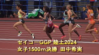 セイコーGGP 陸上 2024 女子1500ｍ決勝 田中希実 [upl. by Yllime]