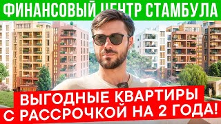 Финансовый центр Стамбула  Выгодные инвестиции  Квартиры в Стамбуле с рассрочкой на 2 года [upl. by Akihsal]