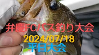 第4回弁慶フィッシング倶楽部バス釣り大会 [upl. by Enneiviv]