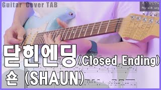 숀 SHAUN  닫힌엔딩 Closed Ending 기타커버 악보 코도 Chords Guitar Cover TAB [upl. by Aisetal]