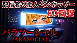 【パラソーシャルPARASOCIAL】ビビり配信者だけど全クリ目指す【ホラーゲーム】 [upl. by Carrie]