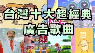 台灣十大超經典廣告歌曲 你一定有聽過！ [upl. by Teriann]