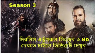 Dirilis Ertugrul Season 3 full Episode HDদিরিলিস এর্তুগ্রুল সিজেন ৩ দেখুন ফুল HD [upl. by Akinet269]