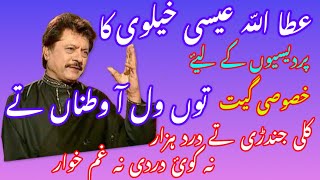 Wal a watna te  Attaullah Khan Esakhelvi old songs  Saraiki Songs  Attaullah esakhelvi new song [upl. by Almond]