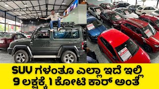 ಎಲ್ಲಾ ರೀತಿಯ SUV CARಗಳು ಇಲ್ಲಿದೆ ನೋಡಿ  GURKHA ಕೂಡ ಇಲ್ಲೇ ಇದೆ ನೋಡಿ  Luxury cars to mid segment [upl. by Gorrono]