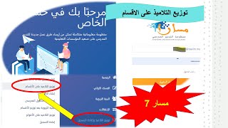 مسار 7 توزيع التلاميذ على الاقسام [upl. by Heisel102]