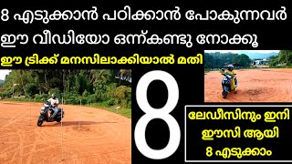 8 എടുക്കാം easy ആയി ഈ ട്രിക്ക് മനസിലാക്കിയാൽ 8 two wheeler driving test 8 scooty test Malayalam [upl. by Ninnahc]